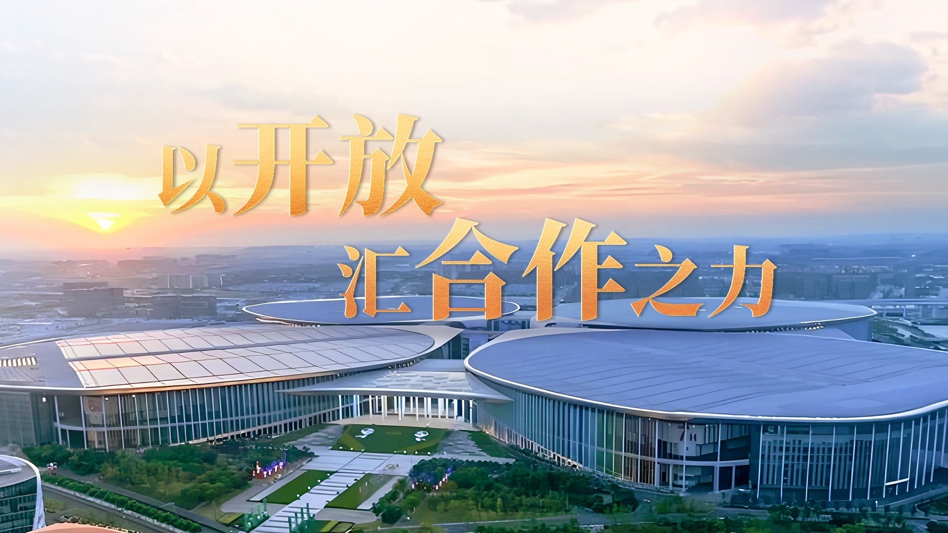 以开放汇合作之力