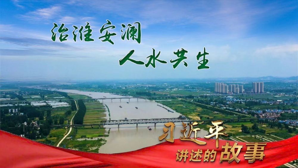 习近平讲述的故事｜治淮安澜 人水共生