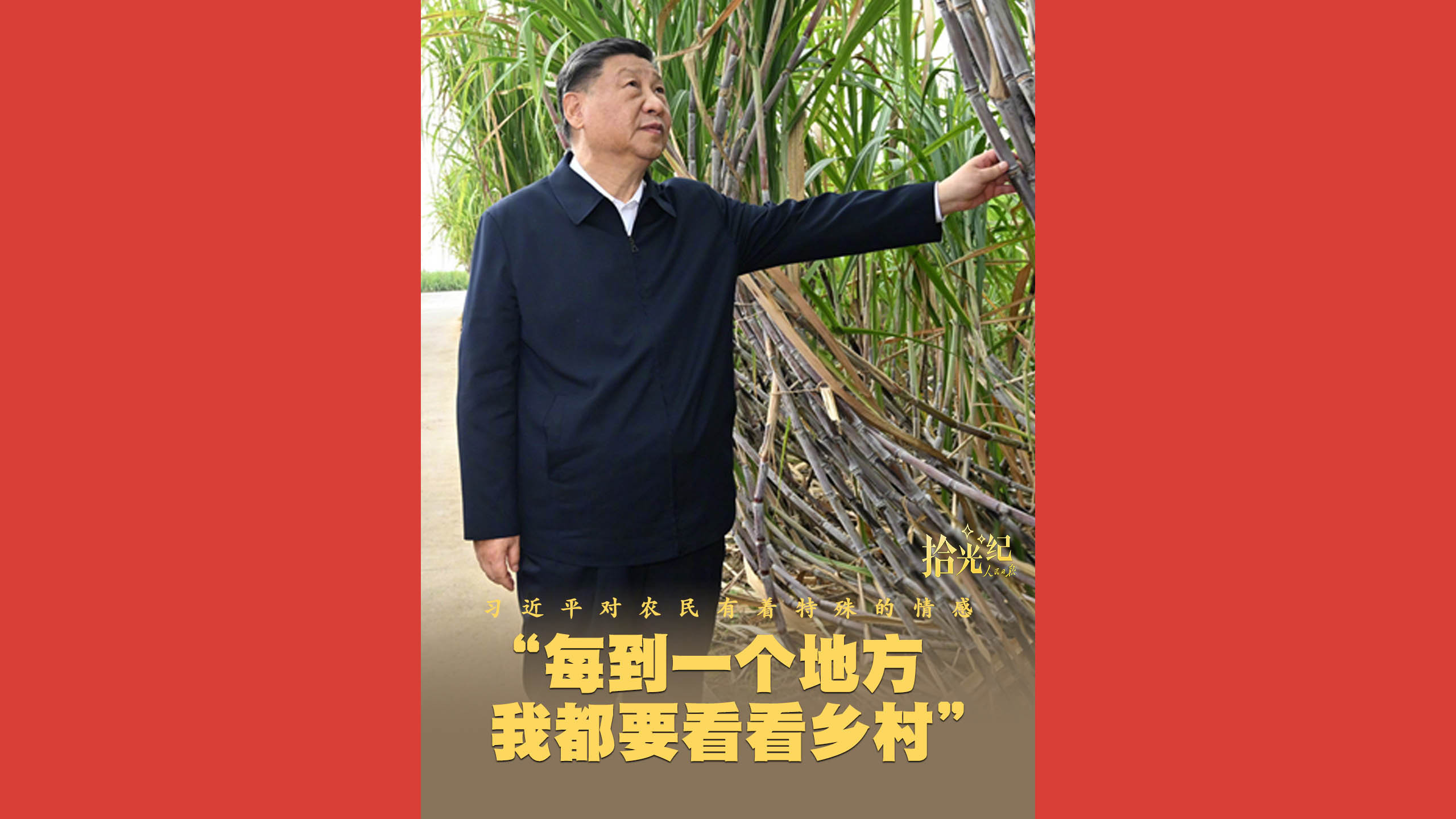 “每到一个地方，我都要看看乡村”