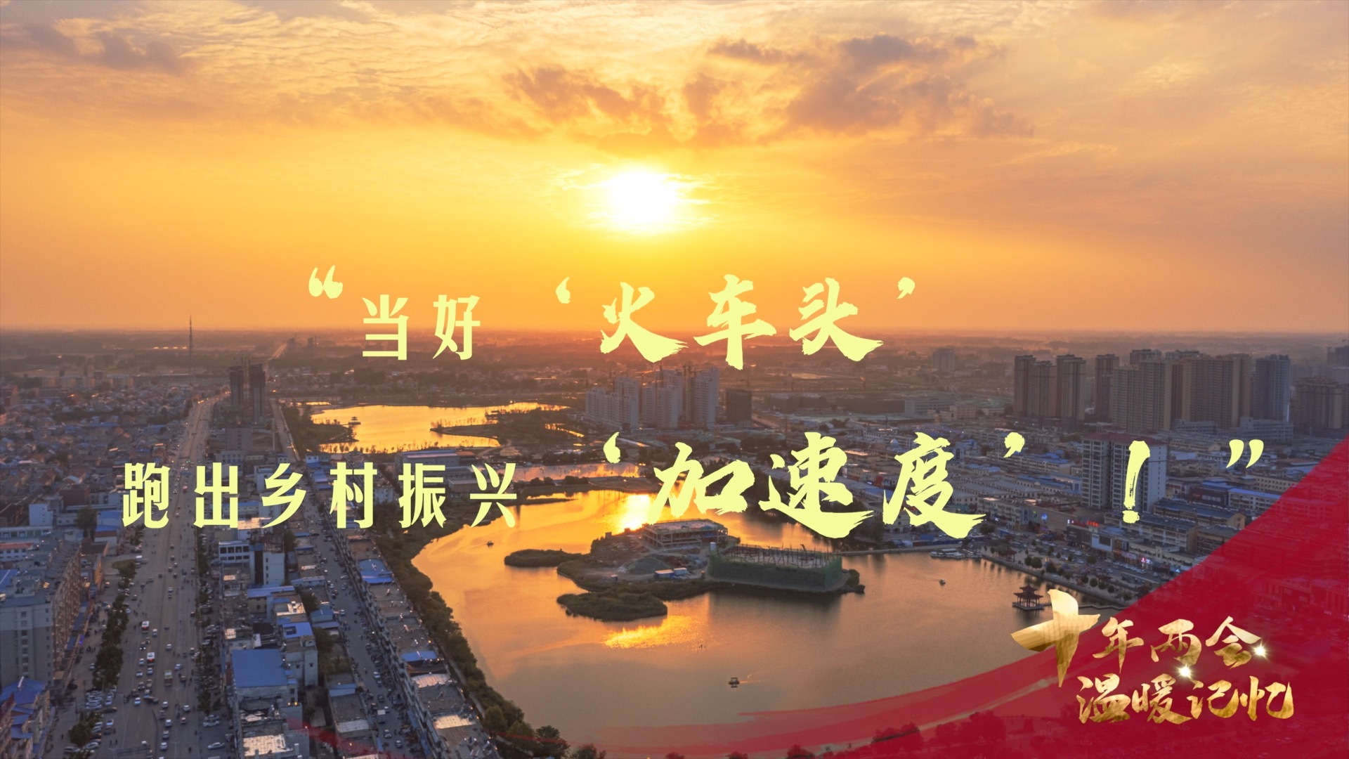 “当好‘火车头’，跑出乡村振兴‘加速度’！”
