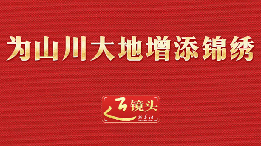 为山川大地增添锦绣