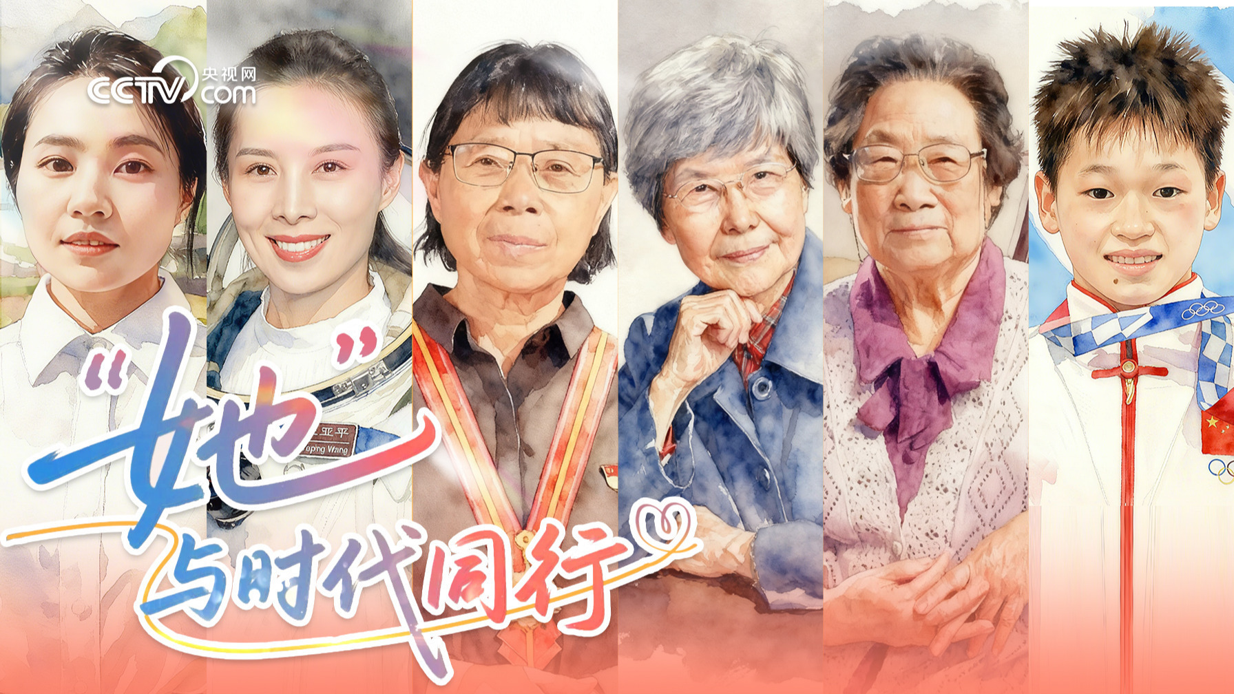 “她”与时代同行