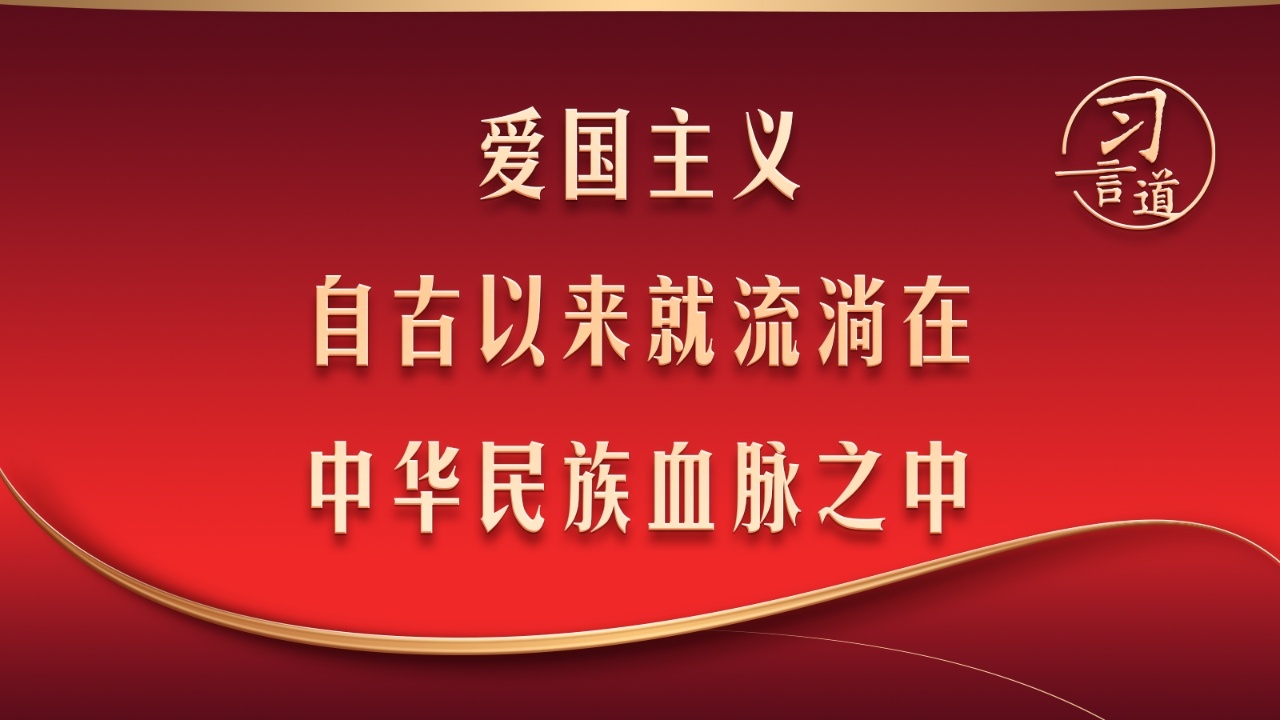 “爱国主义自古以来就流淌在中华民族血脉之中”