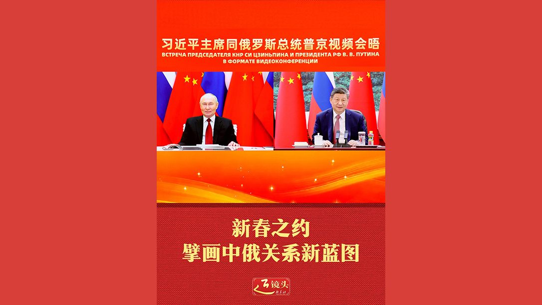 新春之约擘画中俄关系新蓝图