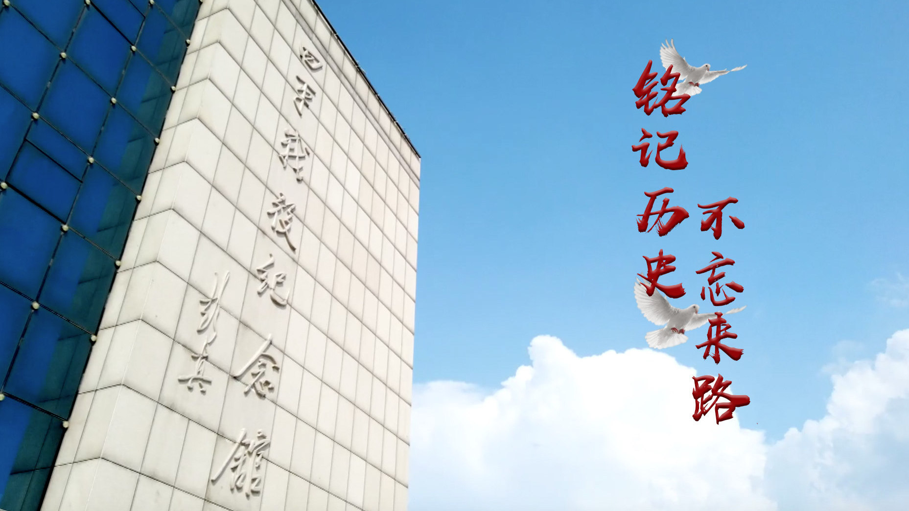 鉴往知来 吾辈当自强