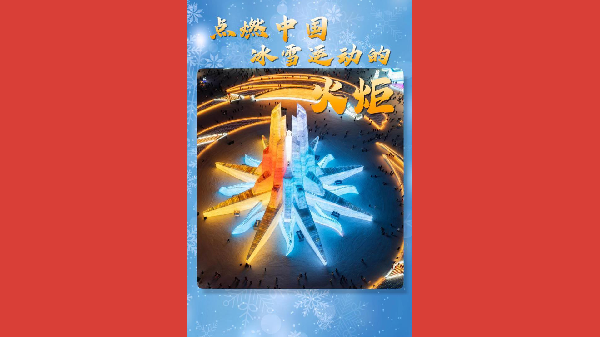 点燃中国冰雪运动的火炬