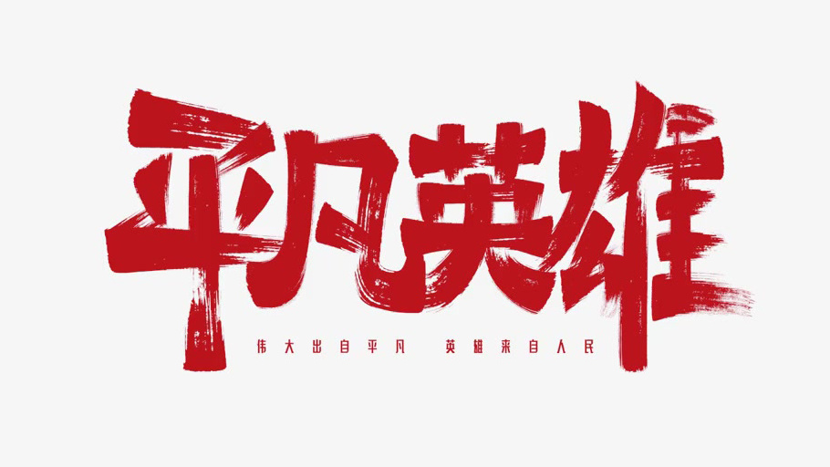 英雄，是什么模样？