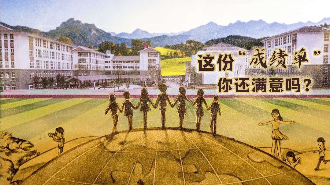 数说这五年｜交卷！这五年教育答卷请您打分