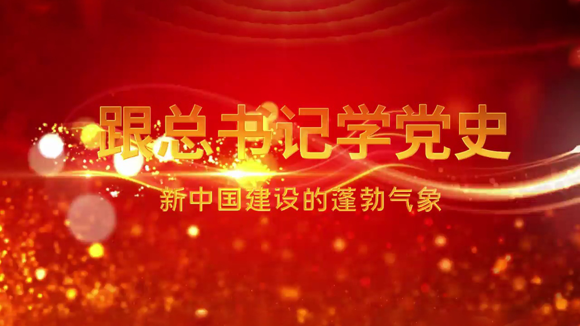 新中国建设的蓬勃气象
