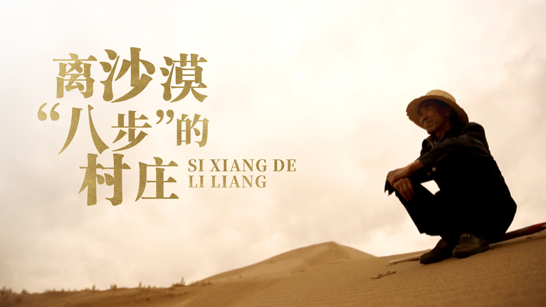 《思想的力量》第三集：离沙漠“八步”的村庄