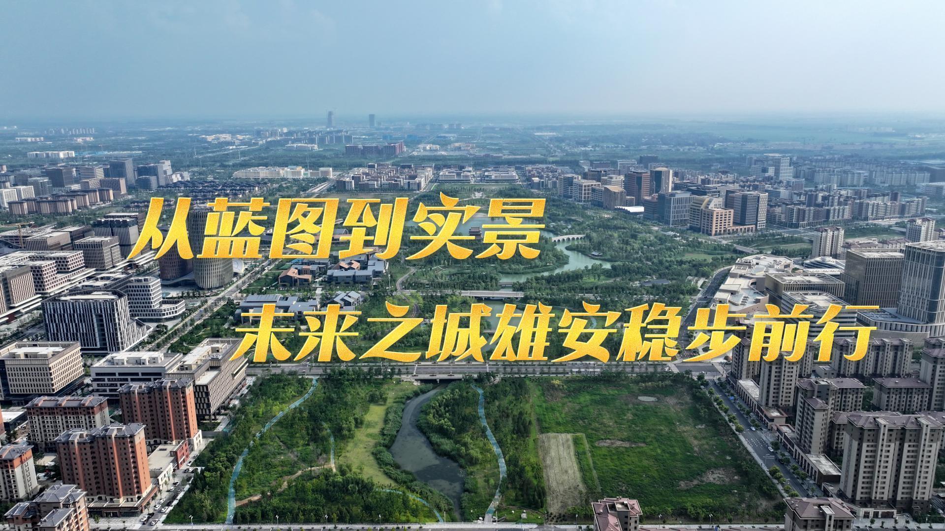 从蓝图到实景：未来之城雄安稳步前行
