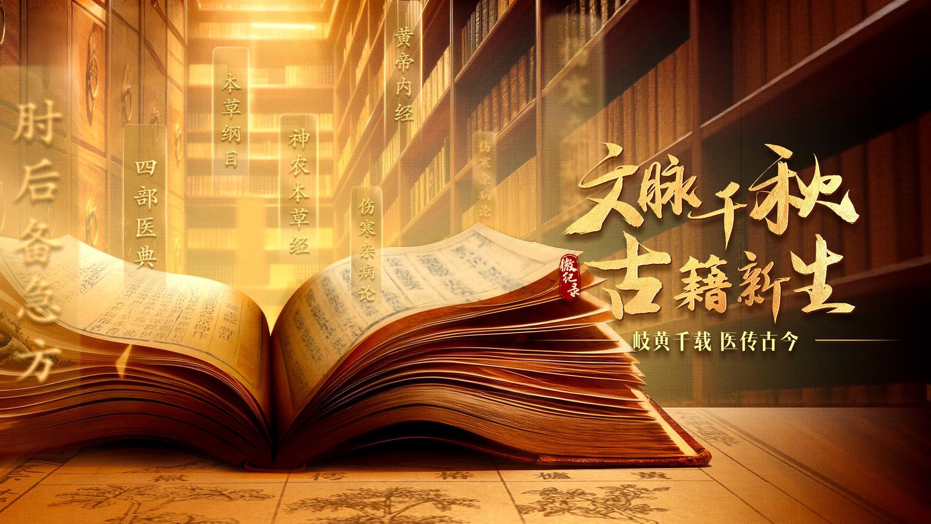 岐黄千载 医传古今