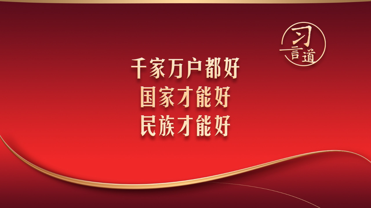 千家万户都好 国家才能好 民族才能好