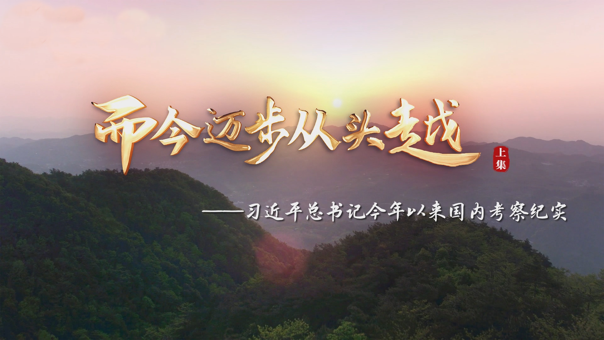 而今迈步从头越——习近平总书记2021年以来国内考察纪实（上集）