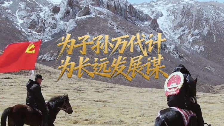 为子孙万代计 为长远发展谋