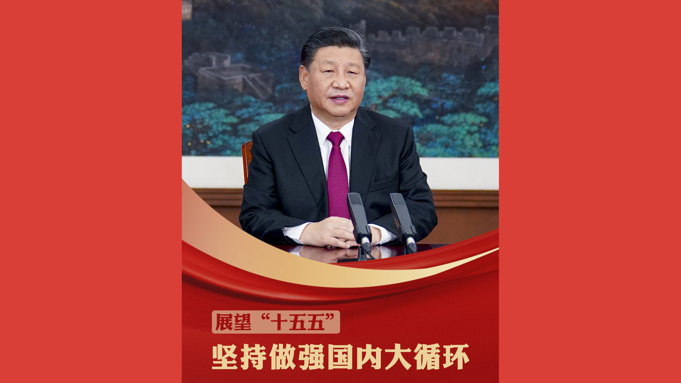 坚持做强国内大循环