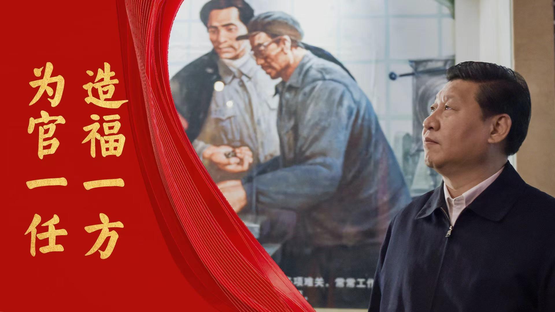 为官一任 造福一方