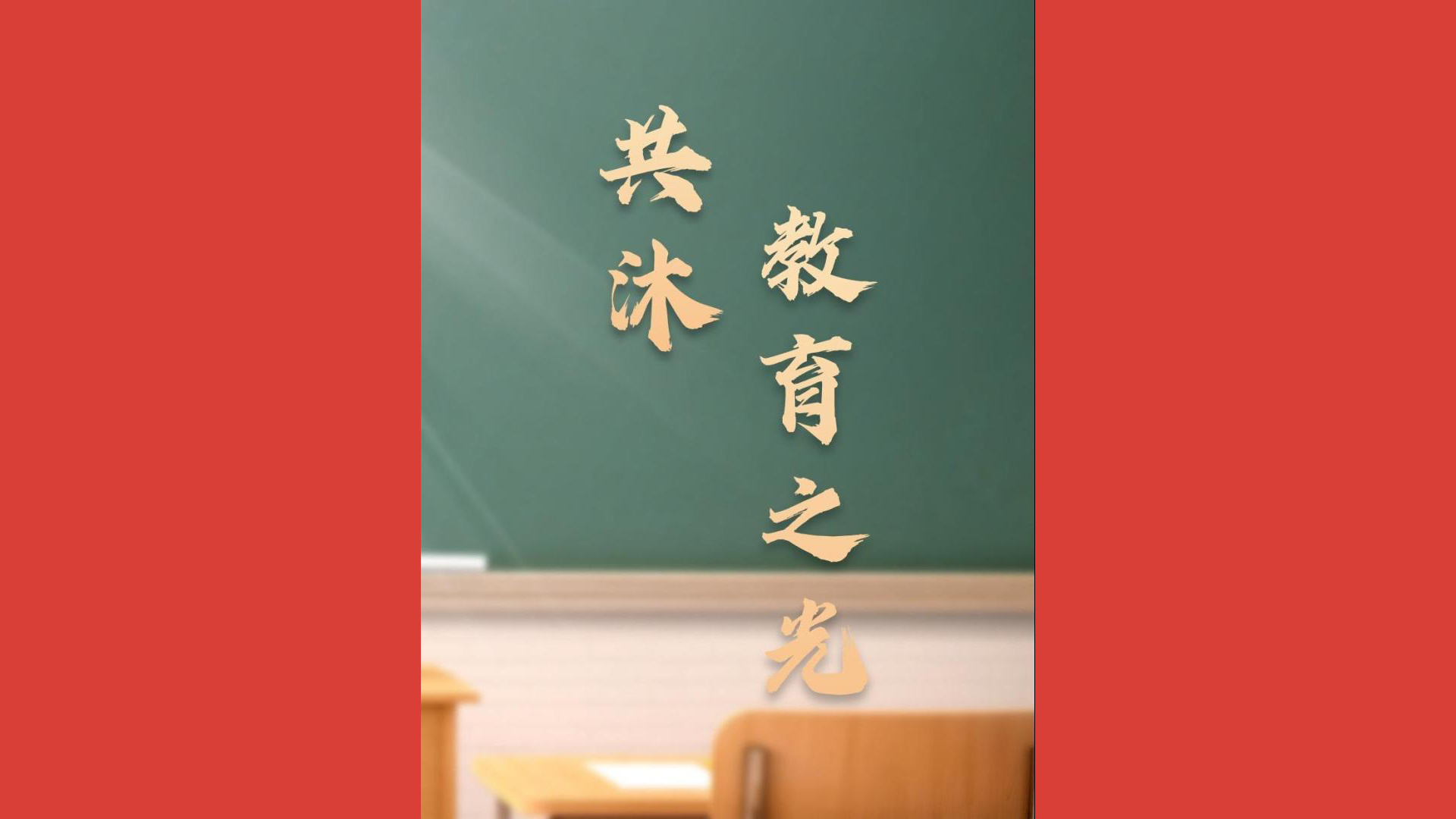共沐教育之光