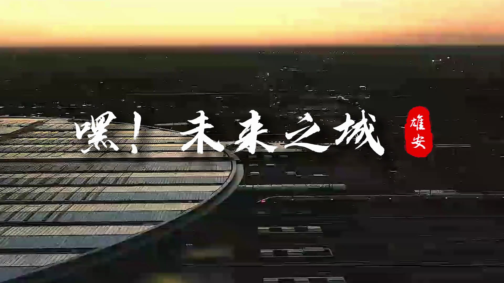 嘿！未来之城