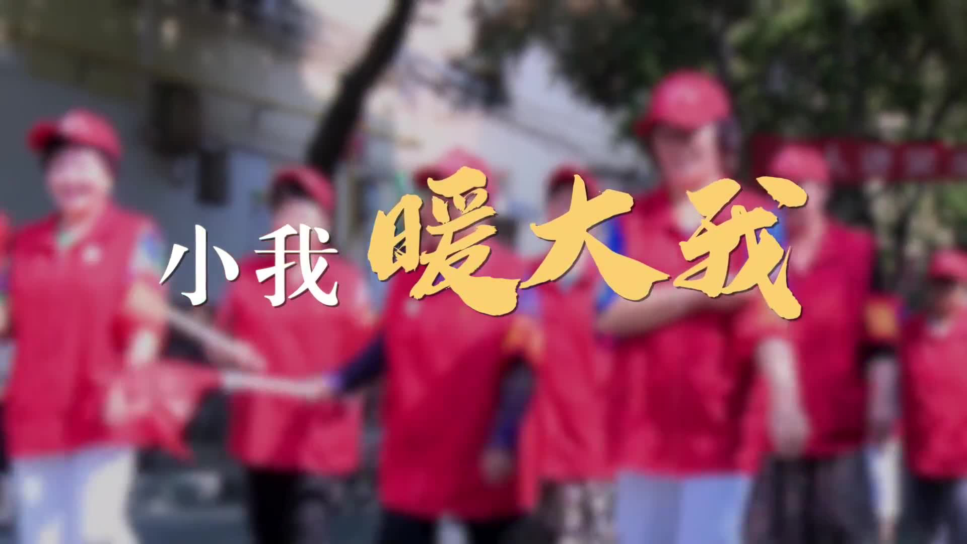 小我暖大我