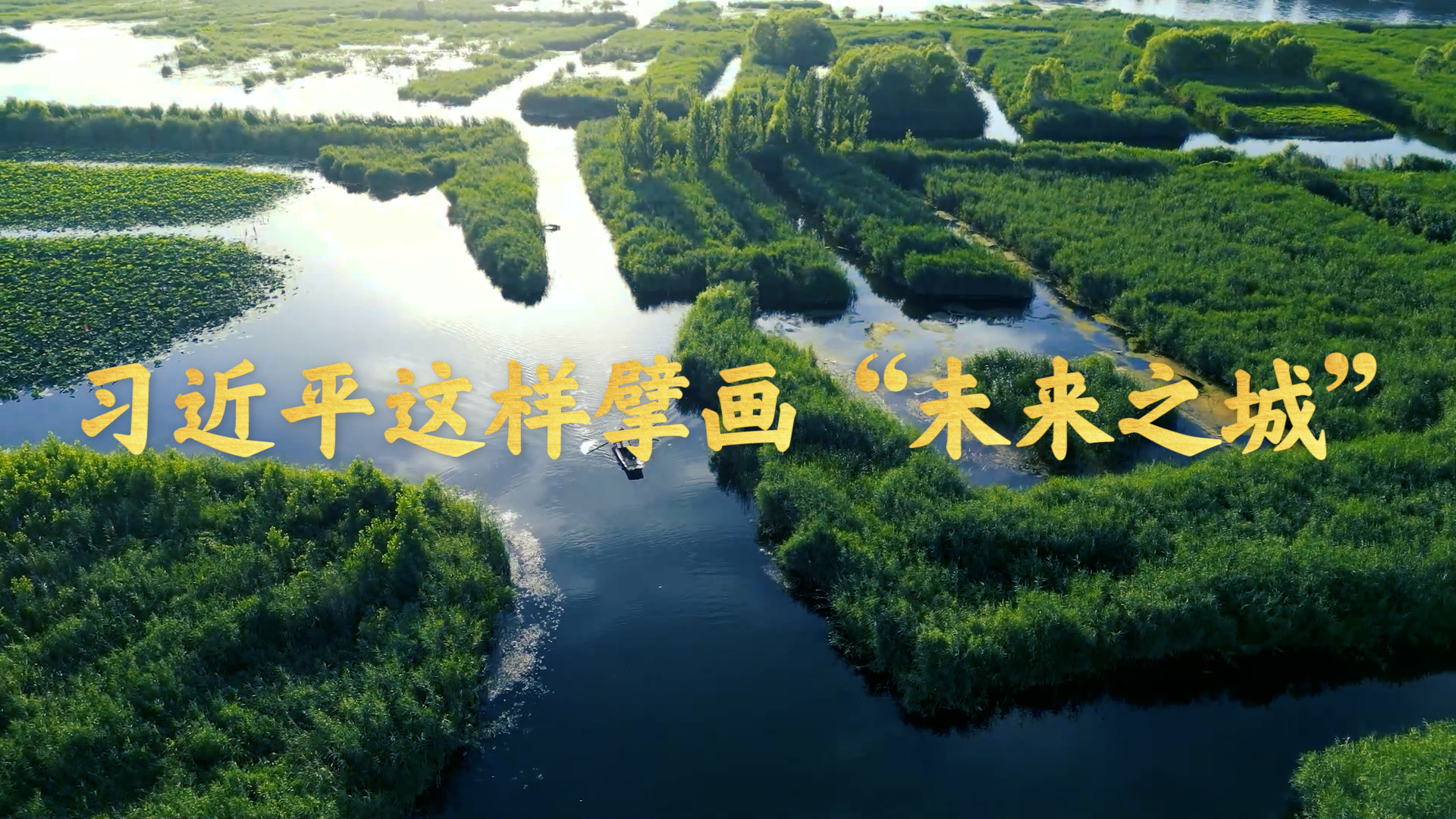 习近平这样擘画“未来之城”