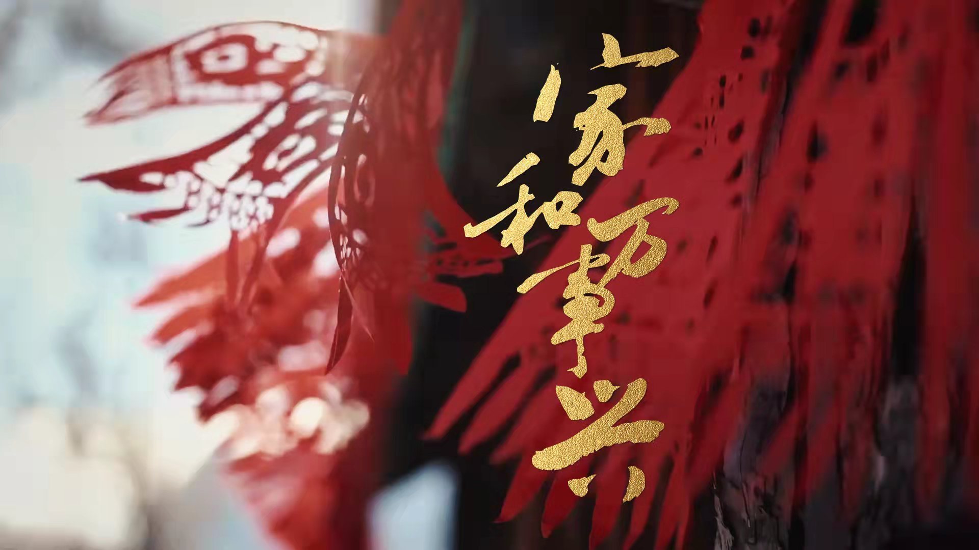 家和万事兴