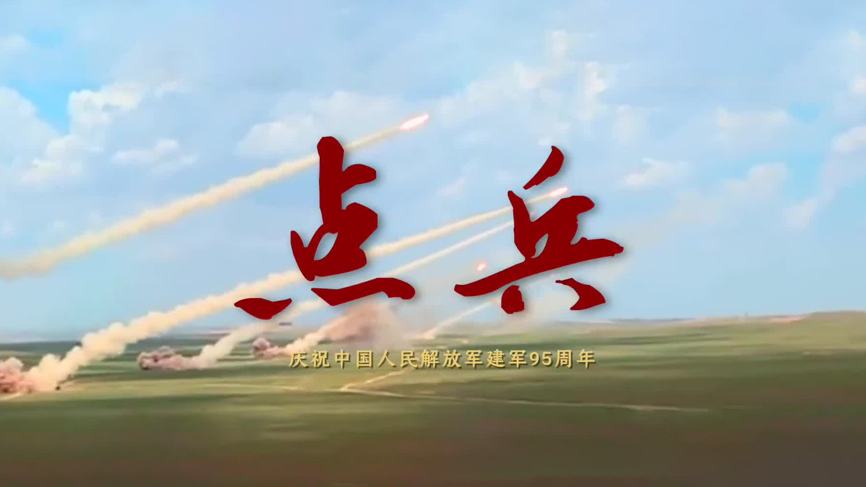 点兵