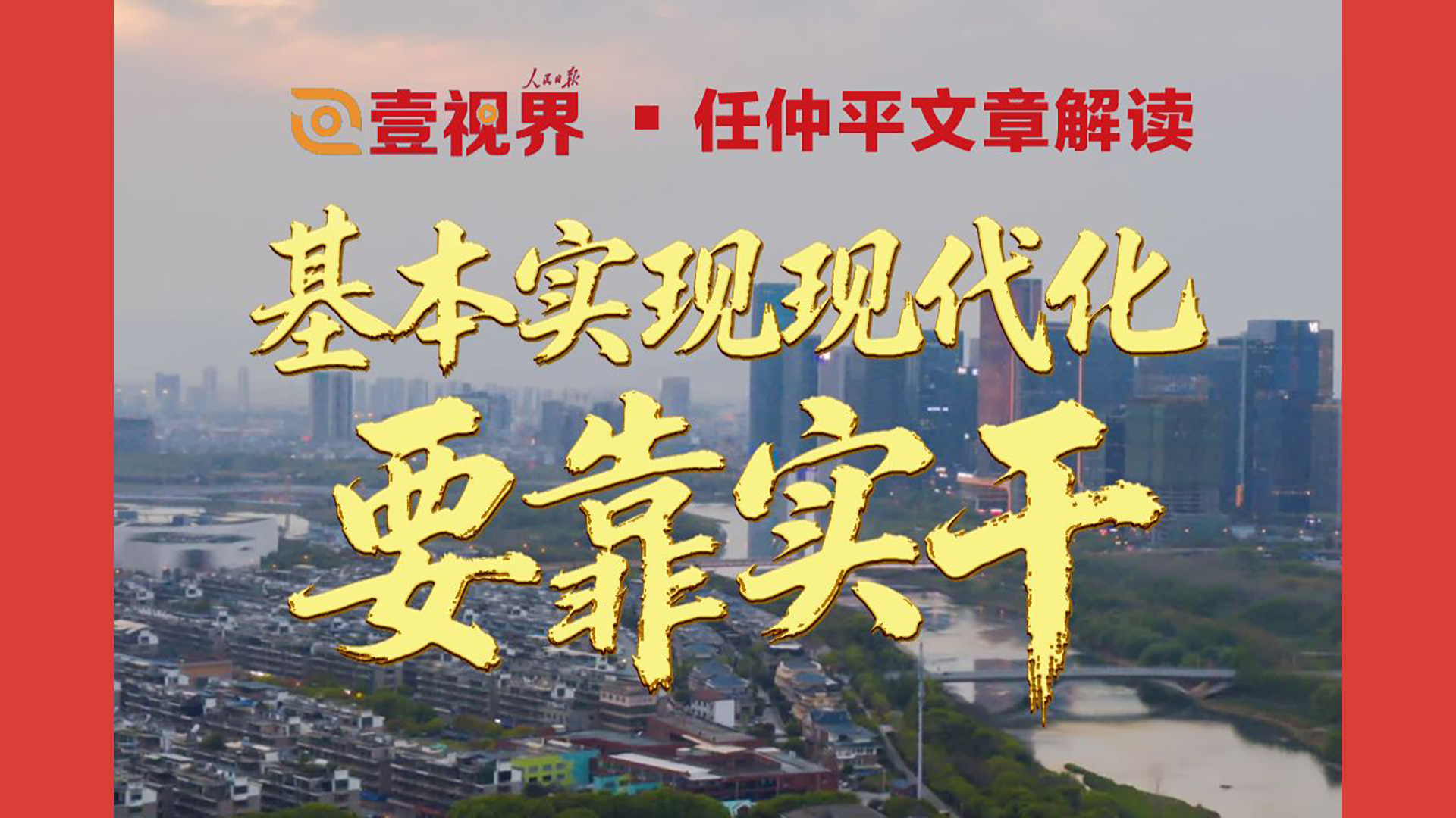 基本实现现代化要靠实干