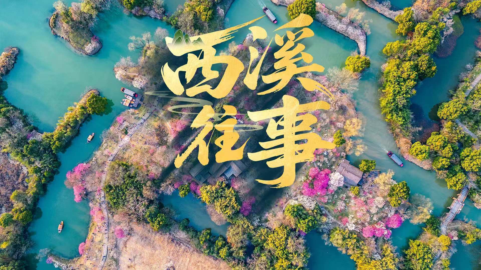 近观“两山”｜西溪往事