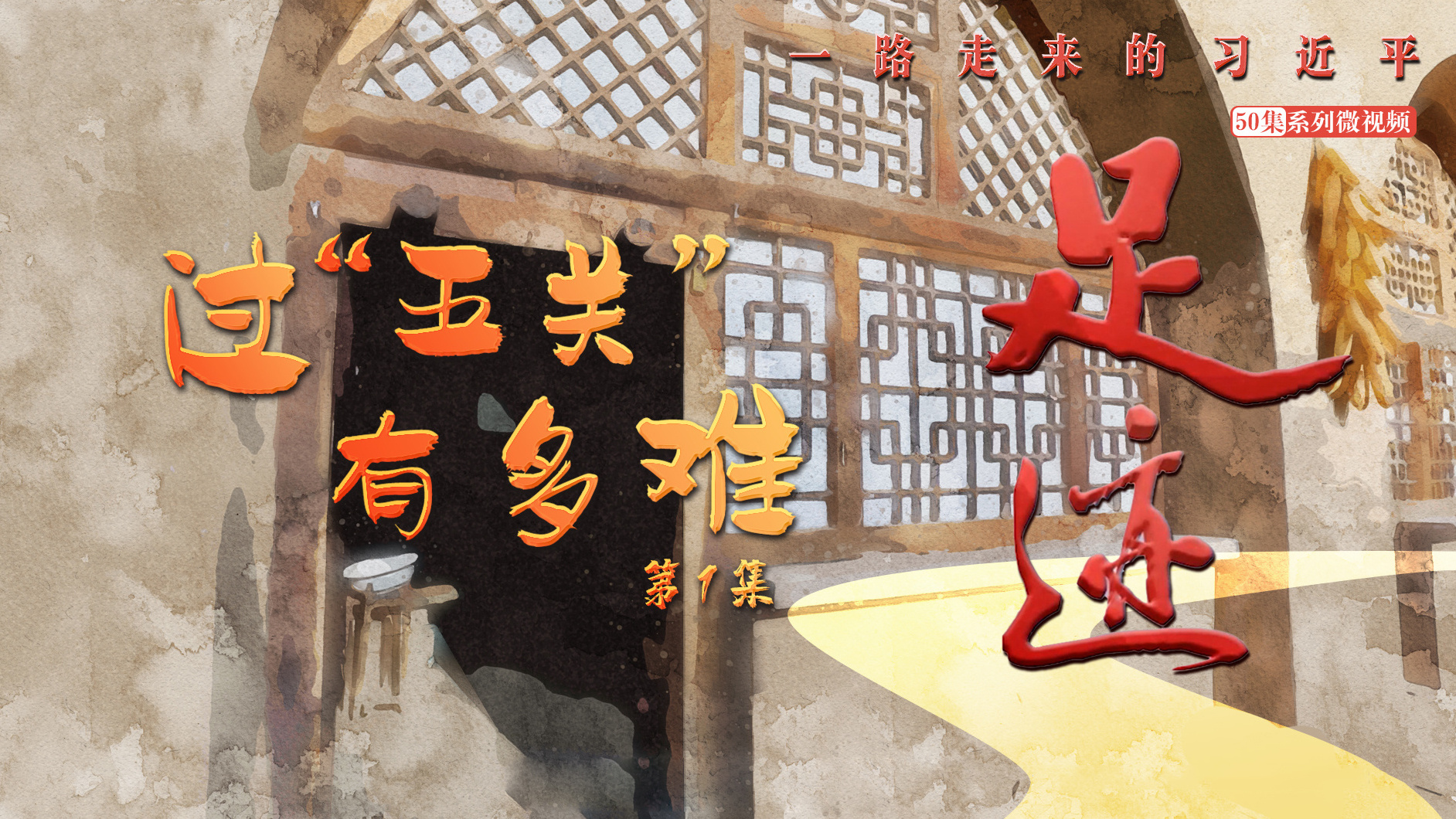 《足迹》第1集：过“五关”有多难