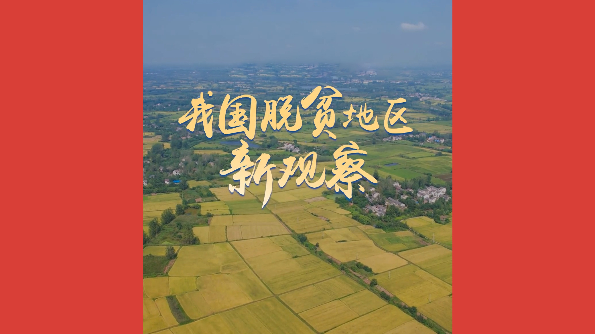 我国脱贫地区新观察