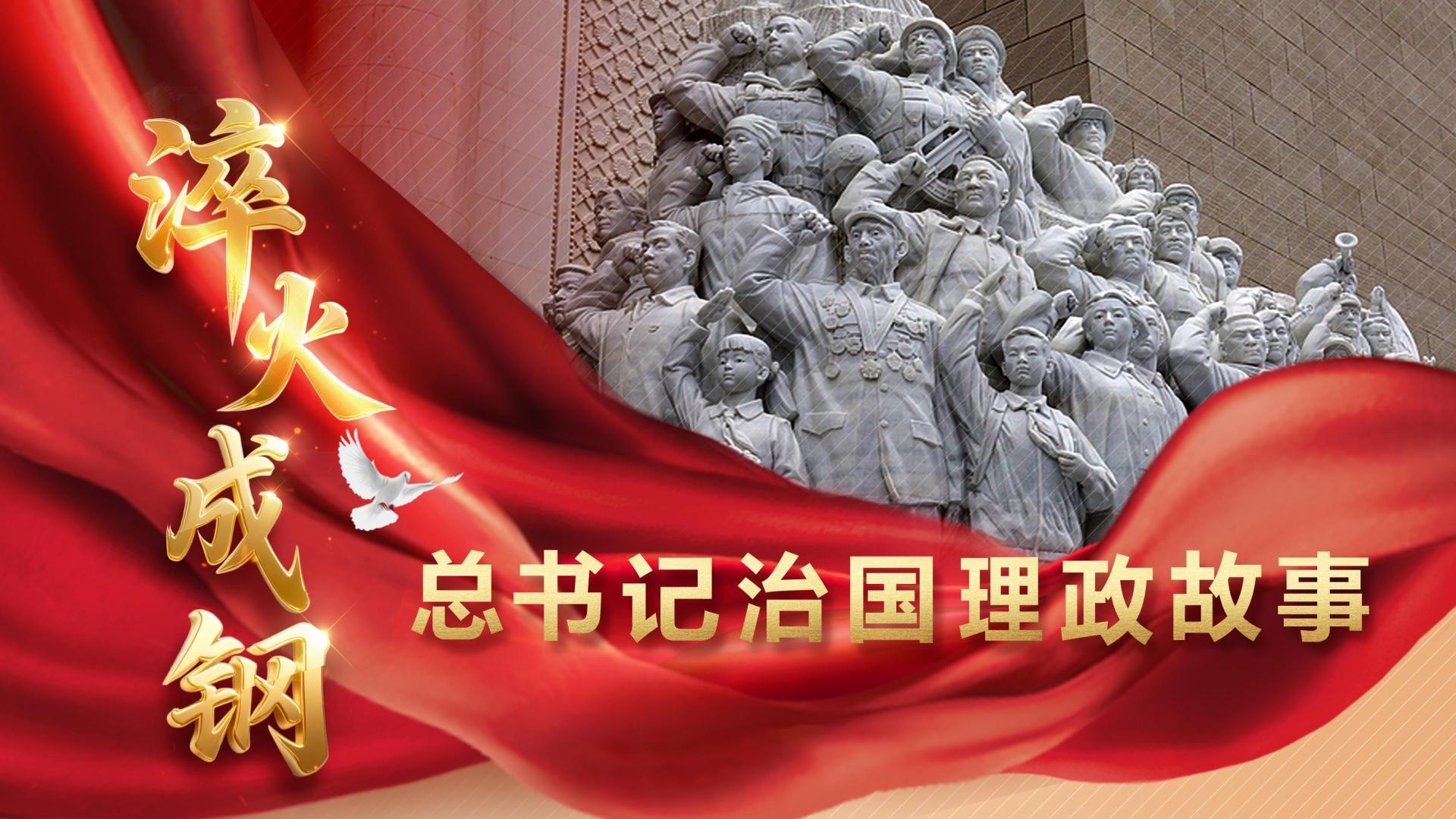 总书记治国理政故事｜淬火成钢