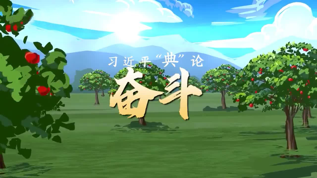 习近平“典”论｜奋斗篇