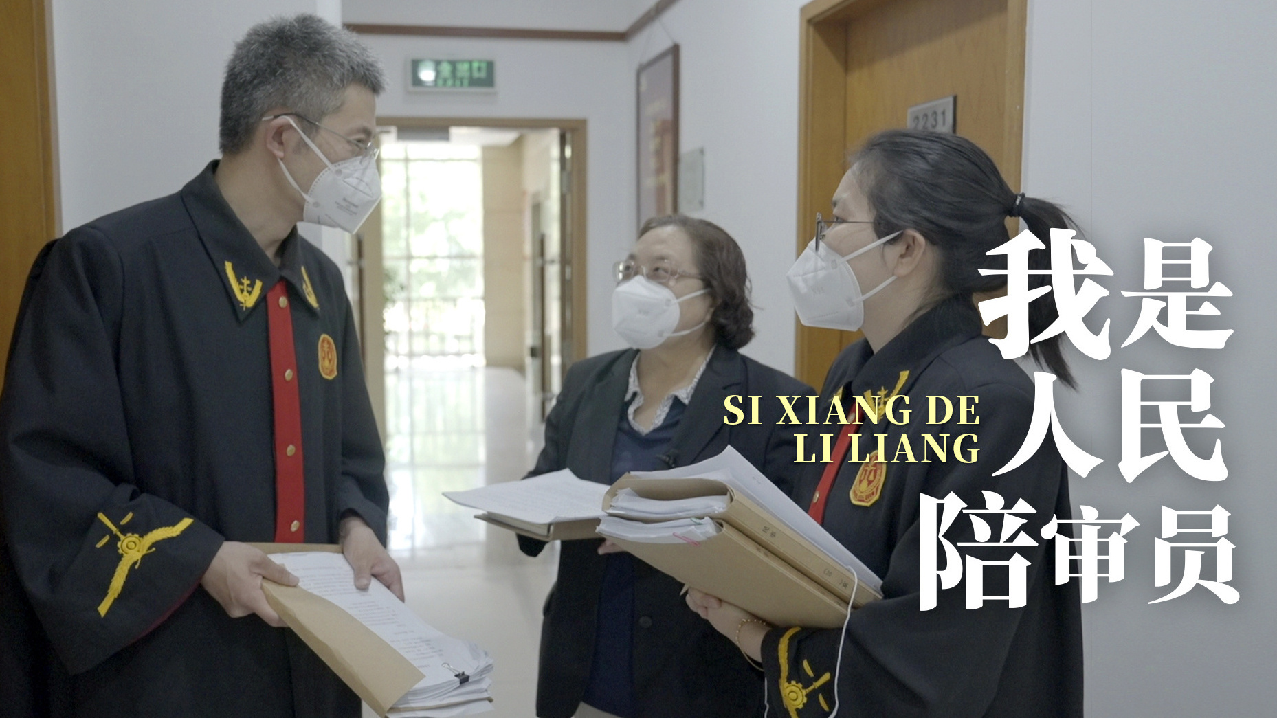 《思想的力量》第七集：我是人民陪审员