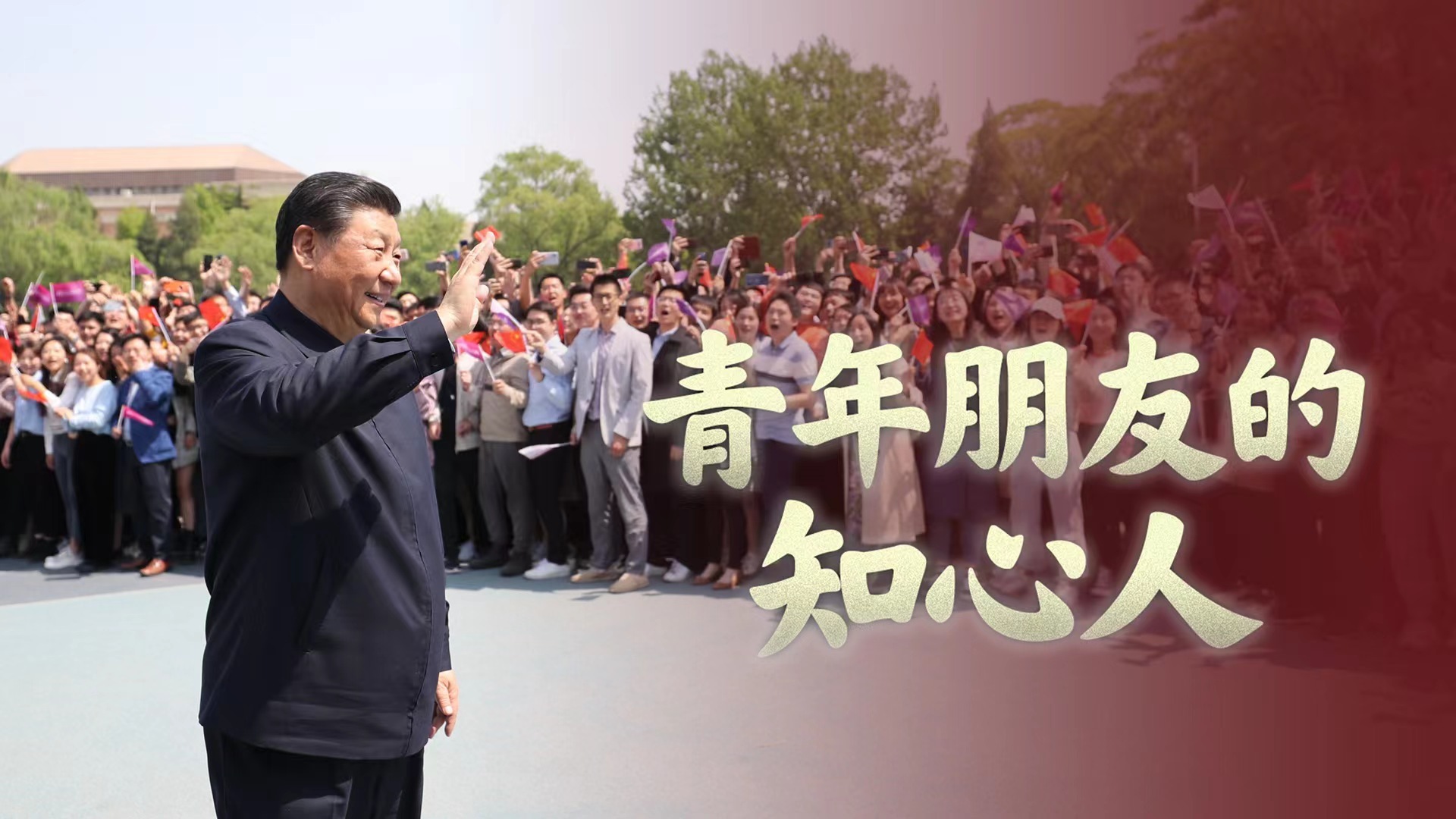 青年朋友的知心人
