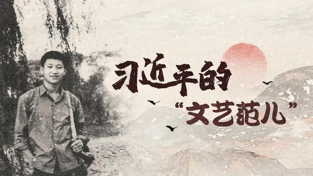 习近平的“文艺范儿”