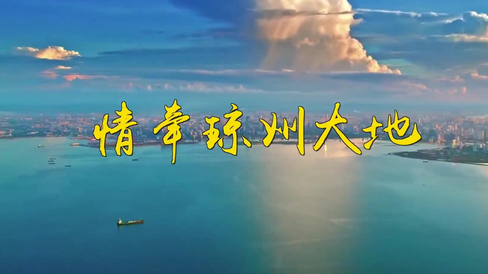 情牵琼州大地