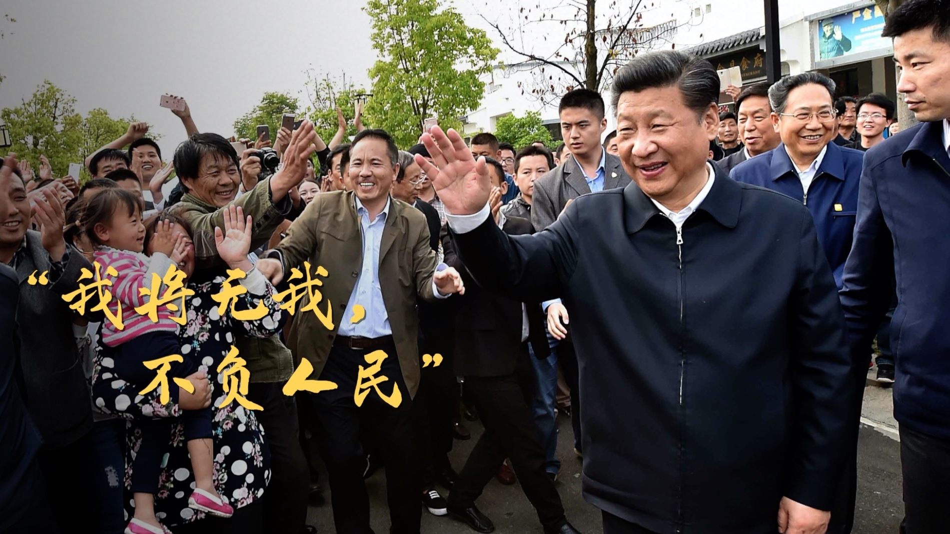 总书记心中的“无我”境界和担当
