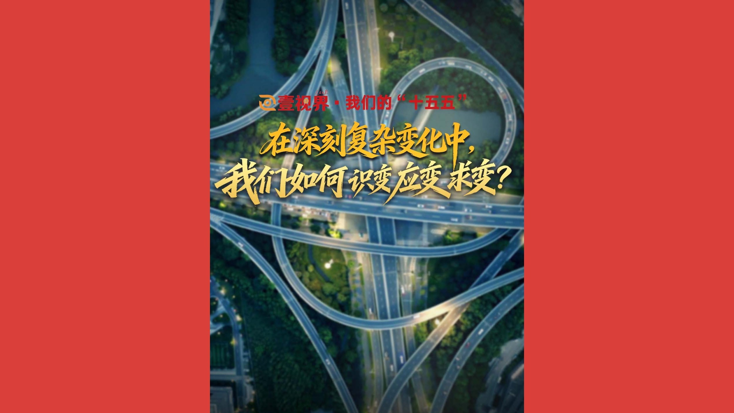 在深刻复杂变化中，我们如何识变应变求变？