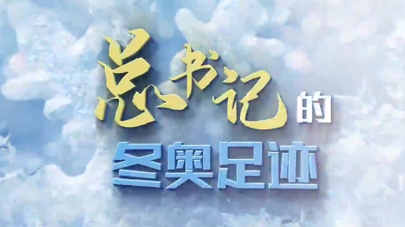 总书记的冬奥足迹