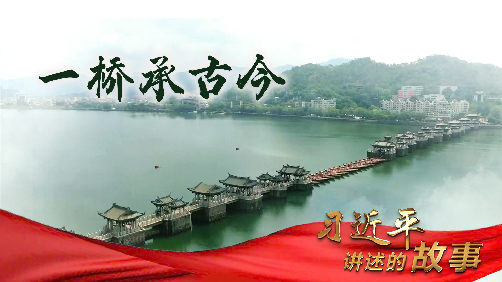 习近平讲述的故事｜一桥承古今