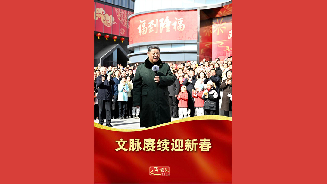 文脉赓续迎新春