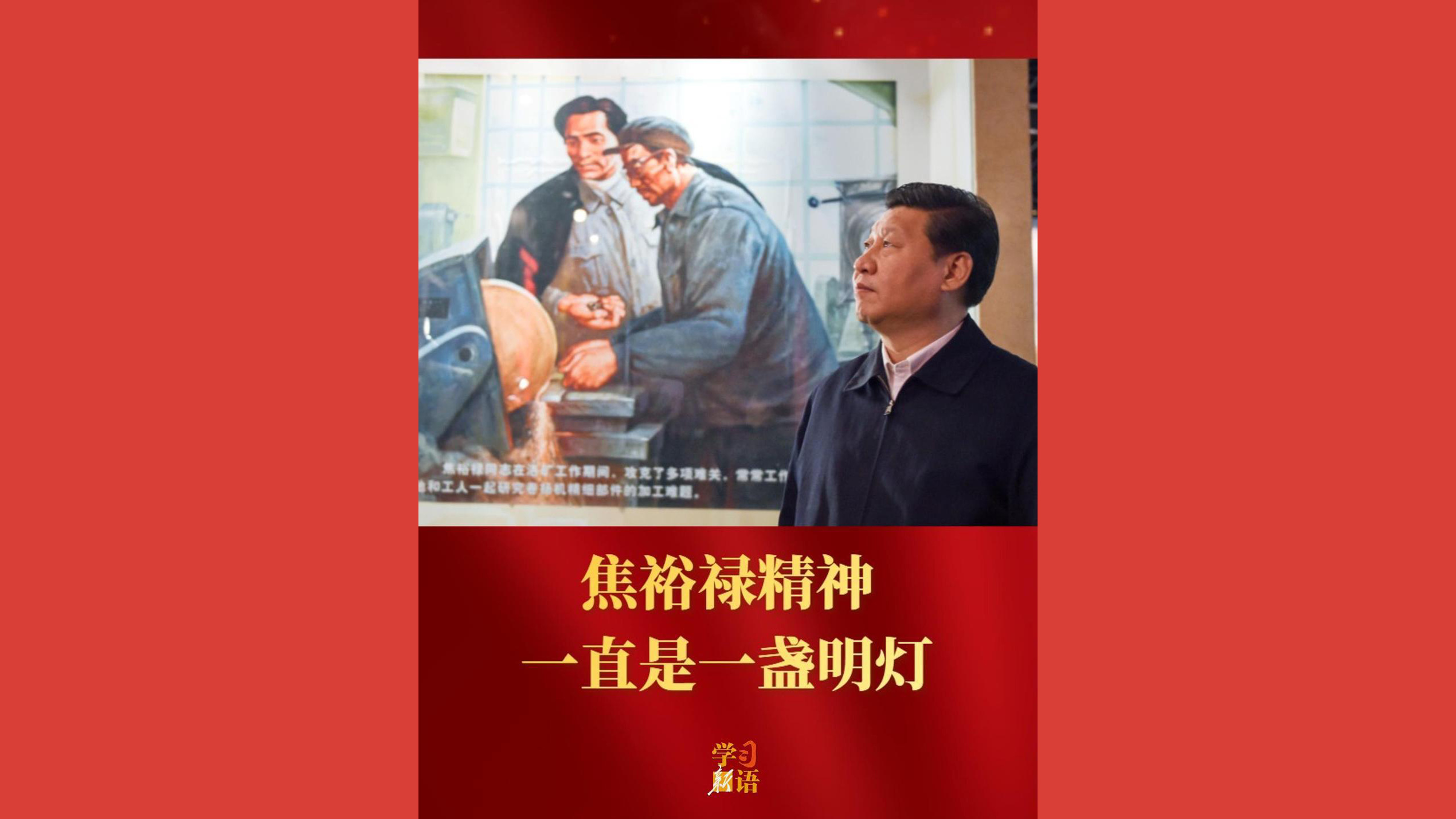 焦裕禄精神一直是一盏明灯