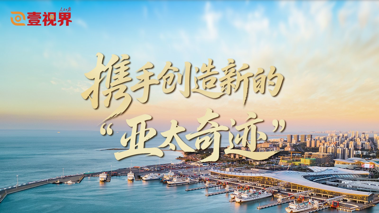 携手创造新的“亚太奇迹”