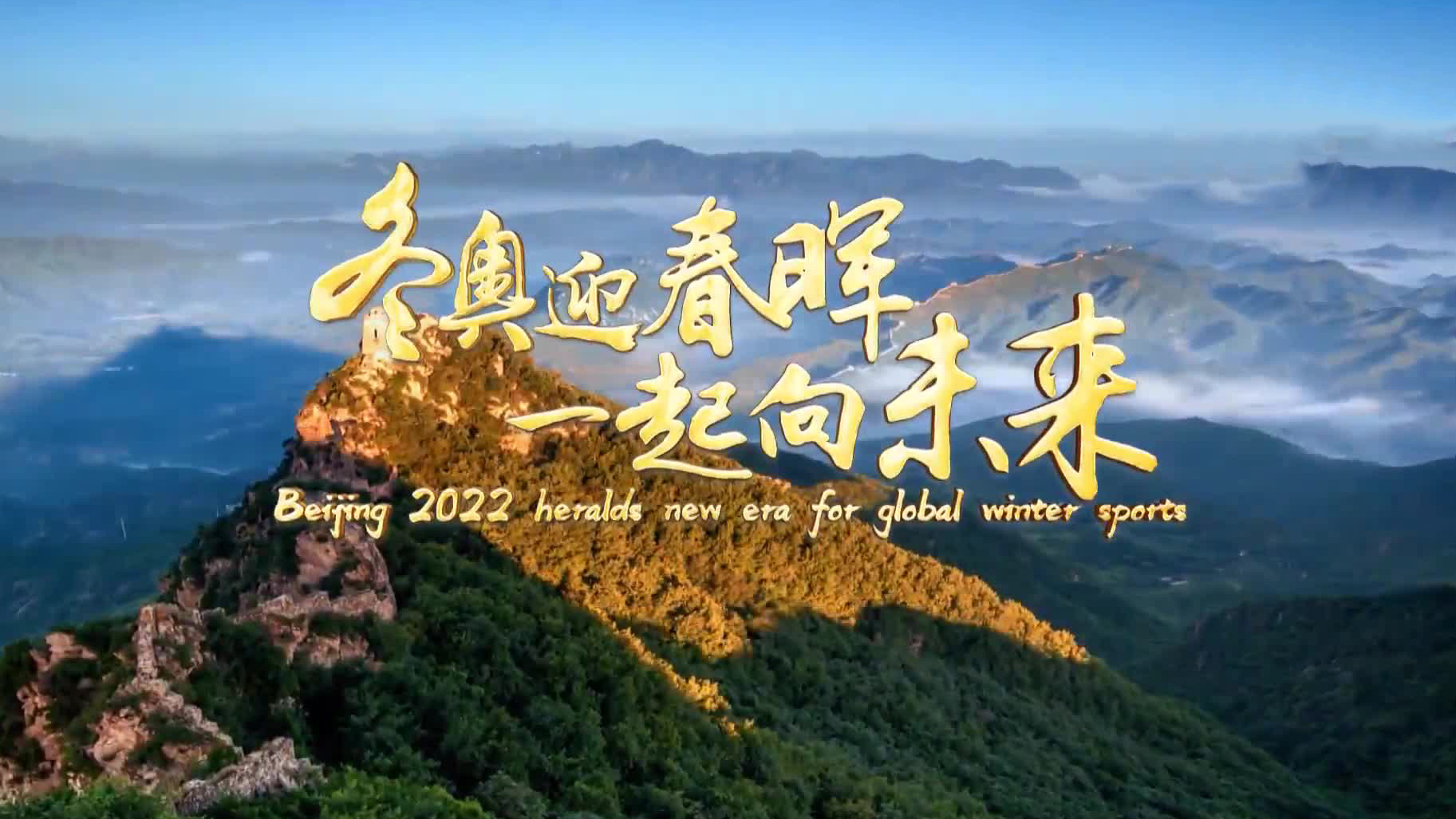 冬奥迎春晖，一起向未来