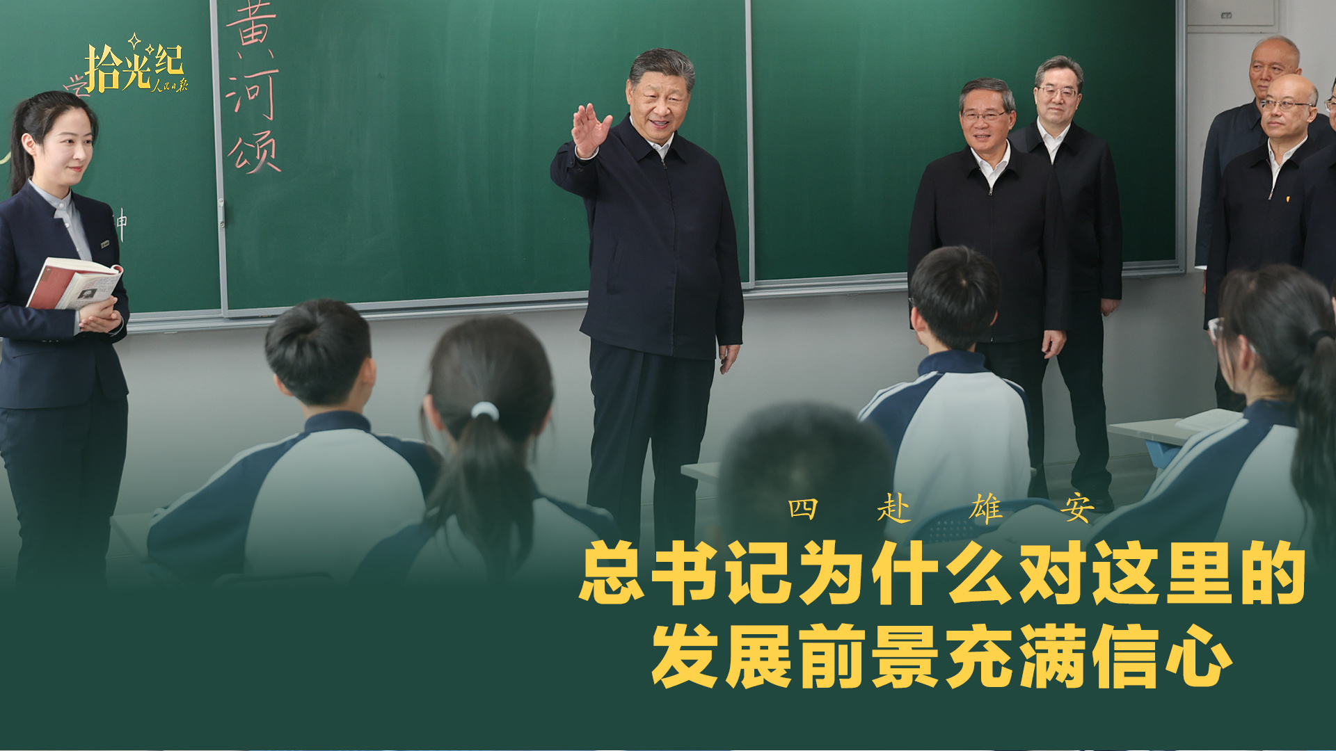 四赴雄安，总书记为什么对这里的发展前景充满信心？