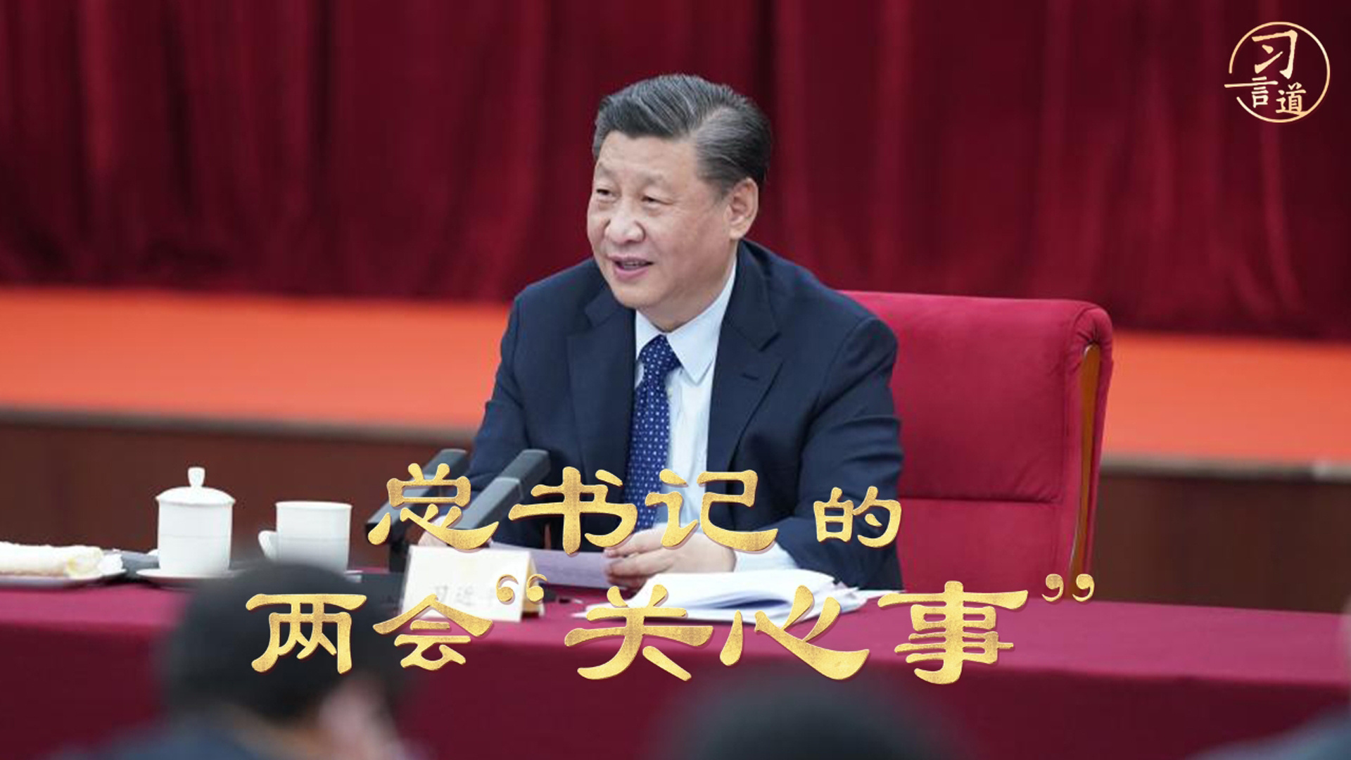 总书记的两会“关心事”