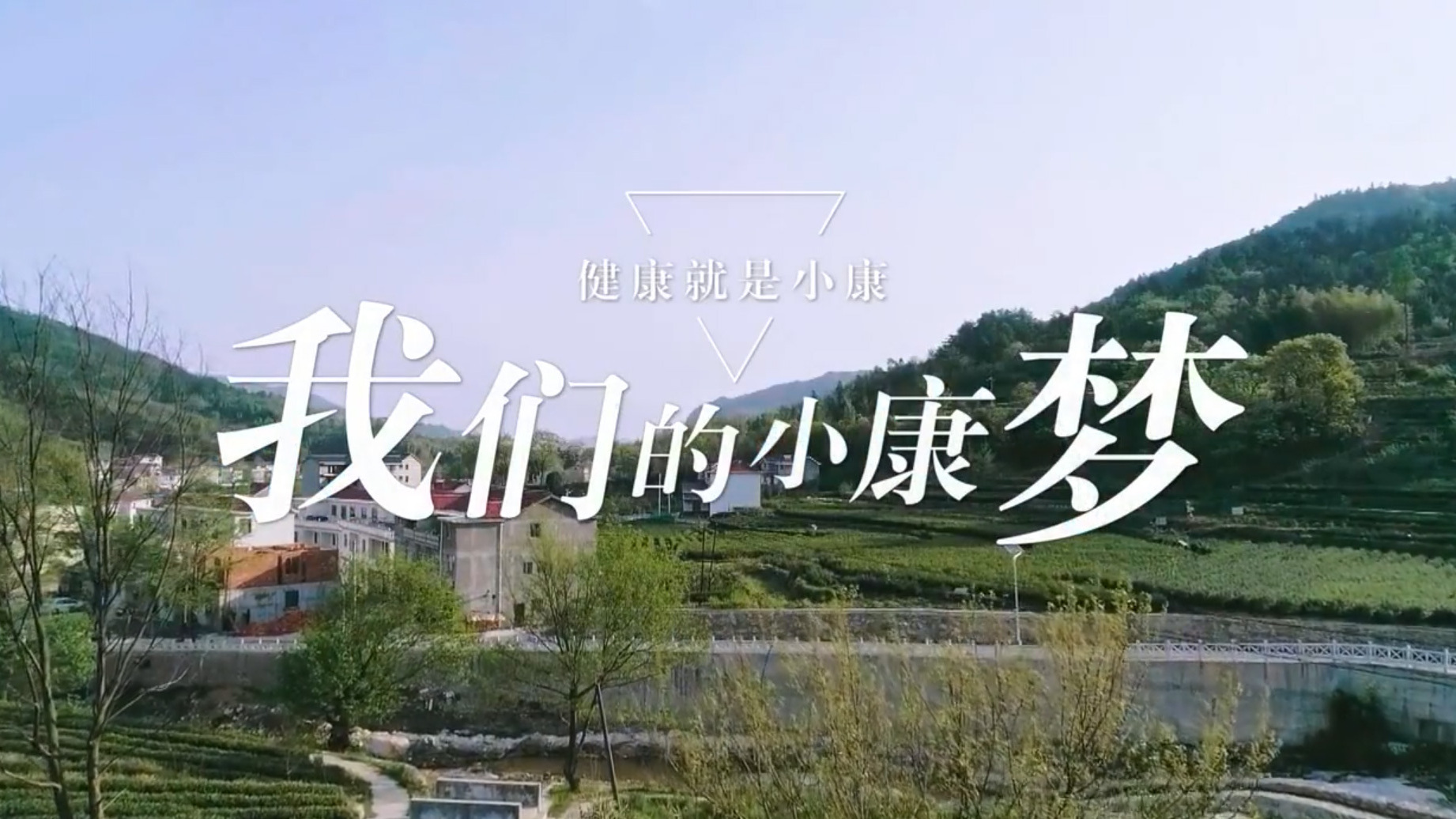 健康就是小康