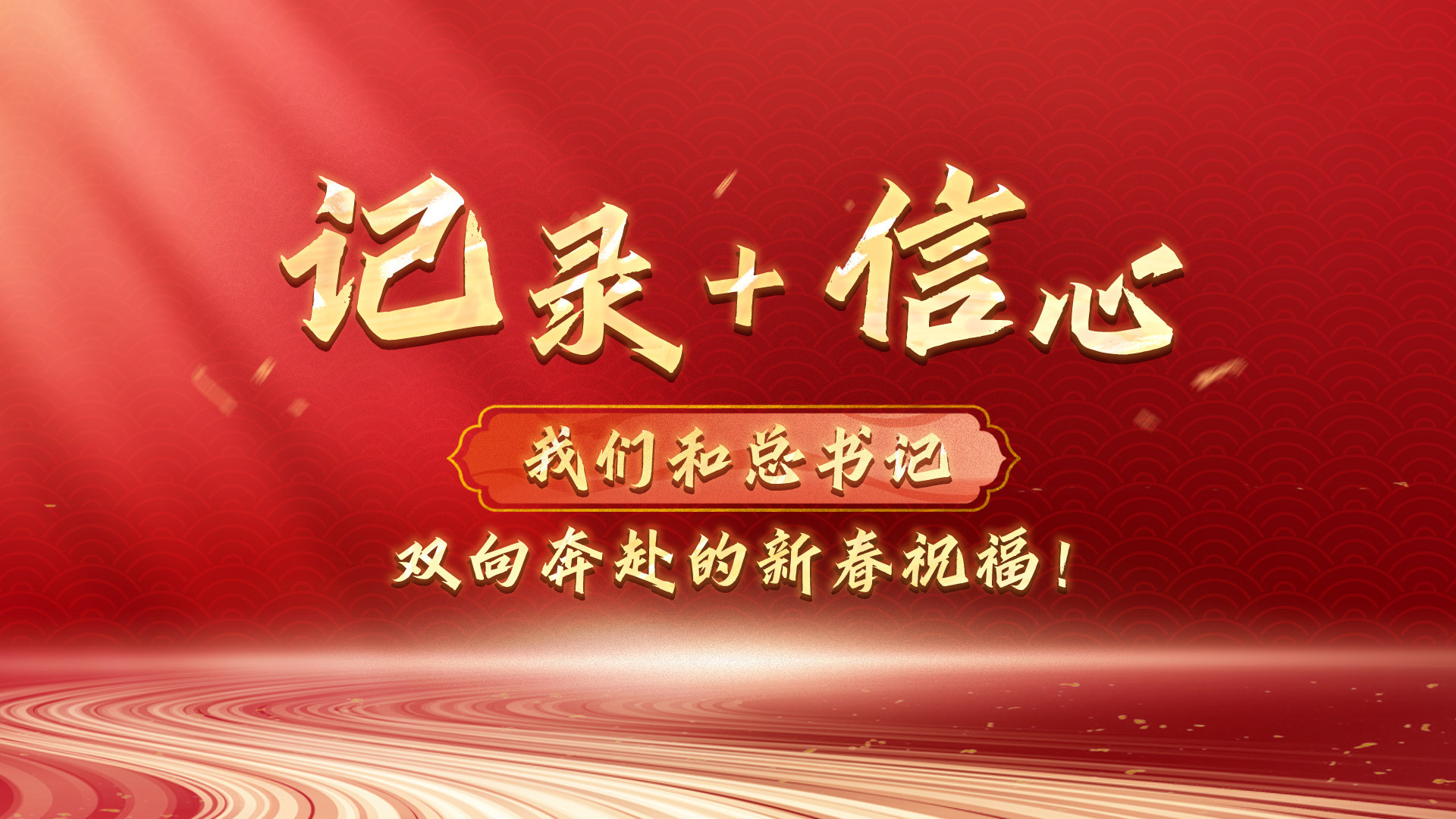 我们和总书记双向奔赴的新春祝福