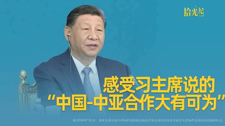 在课堂、诊室，感受习主席说的“中国-中亚合作大有可为”